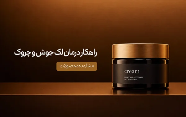 مراقبت و درمان پوست